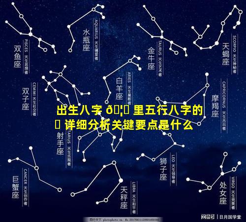 出生八字 🦁 里五行八字的 ☘ 详细分析关键要点是什么